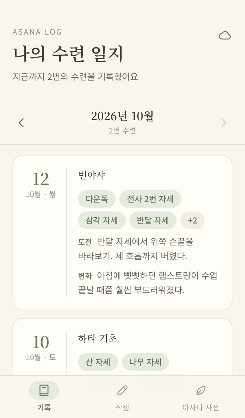 Asana Log의 기록 화면. '나의 수련 일지' 제목 아래 2026년 10월의 수련 기록이 날짜별 카드로 놓여 있고, 수업 이름과 그날 한 아사나, 도전과 변화가 예시로 적혀 있다.