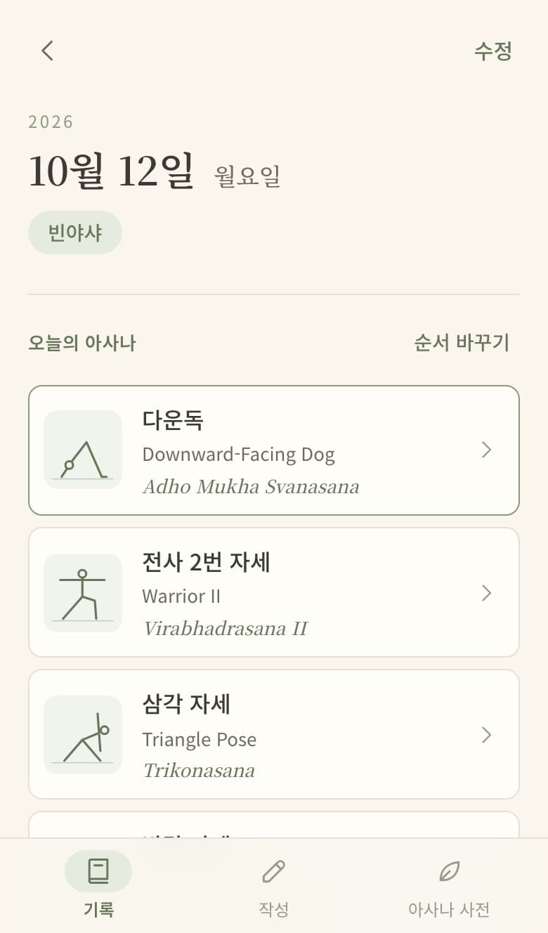 Asana Log의 기록 상세 화면. 10월 12일 '빈야샤' 수업에서 한 아사나가 다운독, 전사 2번 자세, 삼각 자세 순서로 선 일러스트와 함께 나열되어 있다.