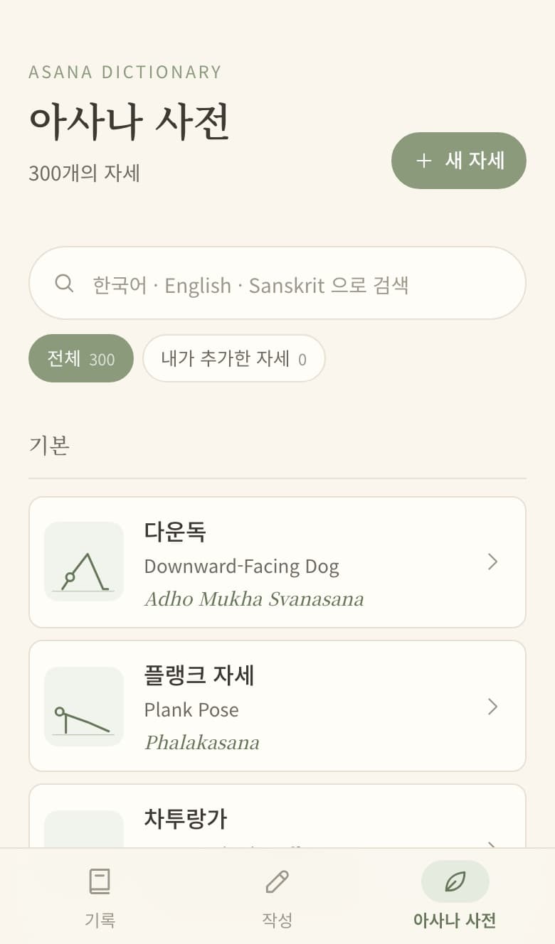 Asana Log의 아사나 사전 화면. 300개의 자세라는 안내와 검색창 아래에 다운독, 플랭크 자세가 한국어·영어·산스크리트어 이름으로 나열되어 있다.