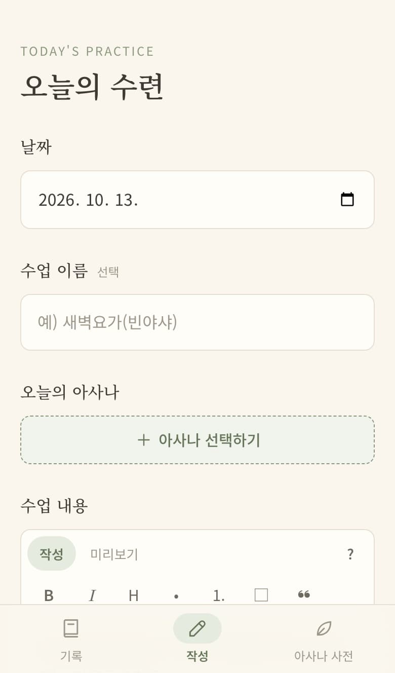 Asana Log의 작성 화면. '오늘의 수련' 제목 아래 날짜, 수업 이름, 오늘의 아사나 선택하기, 수업 내용을 적는 칸이 차례로 있다.