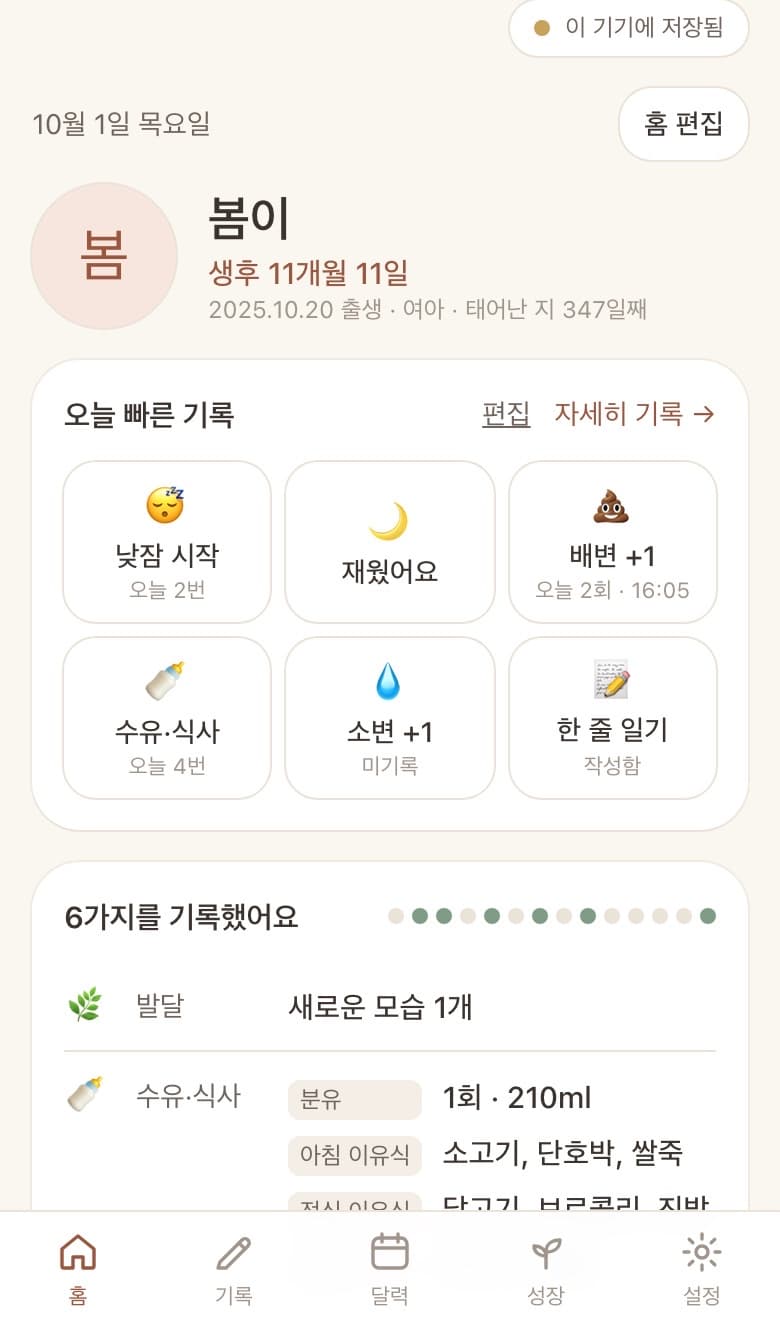 little days의 홈 화면. 예시 아이 '봄이'의 오늘 빠른 기록 버튼(낮잠, 배변, 수유·식사, 한 줄 일기)과 오늘 기록한 항목 요약이 보인다.