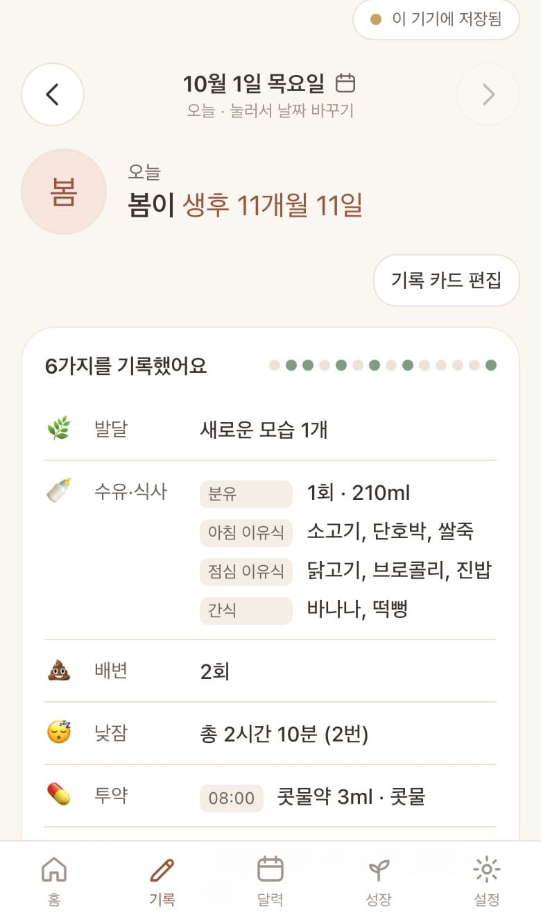 little days의 기록 화면. 예시 아이 '봄이'의 하루를 항목별로 적는 화면이다.