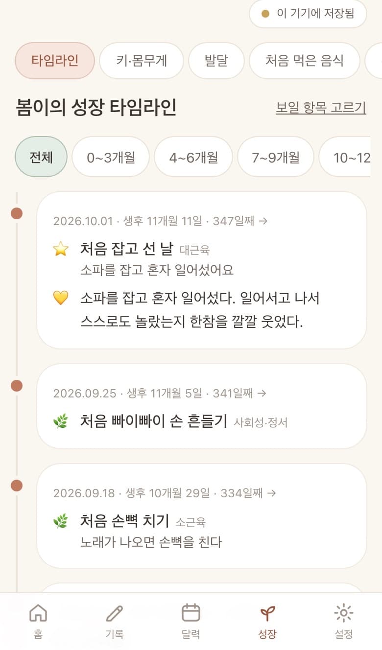 little days의 성장 타임라인 화면. 예시 아이 '봄이'가 처음 잡고 선 날, 처음 빠이빠이 손 흔들기 같은 발달 기록이 날짜순으로 이어진다.