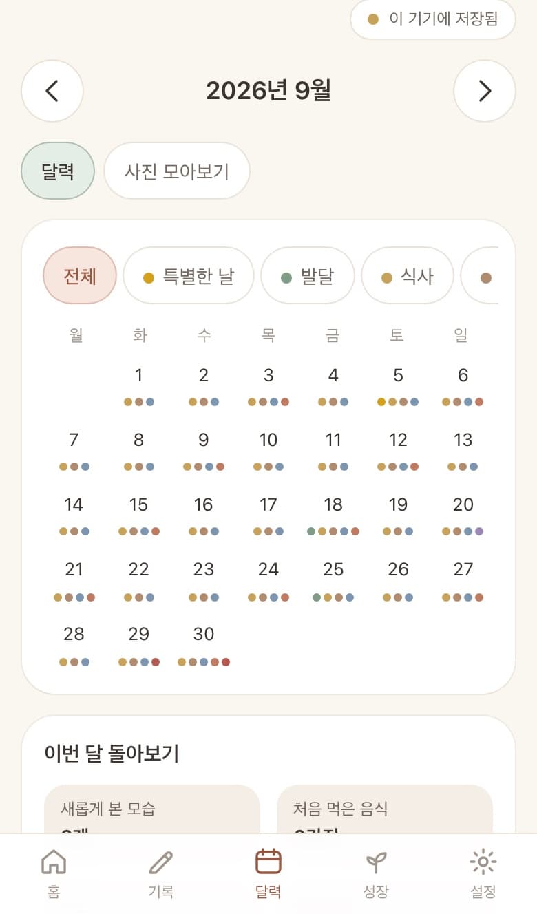 little days의 달력 화면. 2026년 9월 달력의 날짜마다 그날 남긴 기록의 종류가 색 점으로 표시되어 있다. 예시 아이 '봄이'의 기록이다.