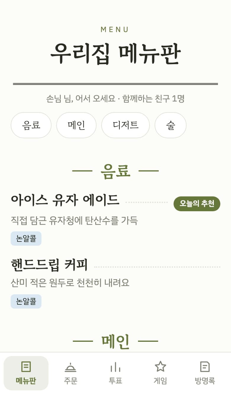 모여담의 메뉴판 화면. 흰 바탕에 명조 글꼴로 '우리집 메뉴판' 제목이 있고, 음료 분류 아래 예시 메뉴인 아이스 유자 에이드와 핸드드립 커피가 보인다.