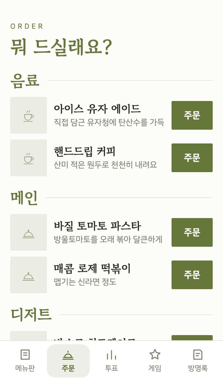 모여담의 주문 화면. '뭐 드실래요?'라는 제목 아래 음료와 메인 메뉴가 나열되어 있고 메뉴마다 주문 버튼이 있다.