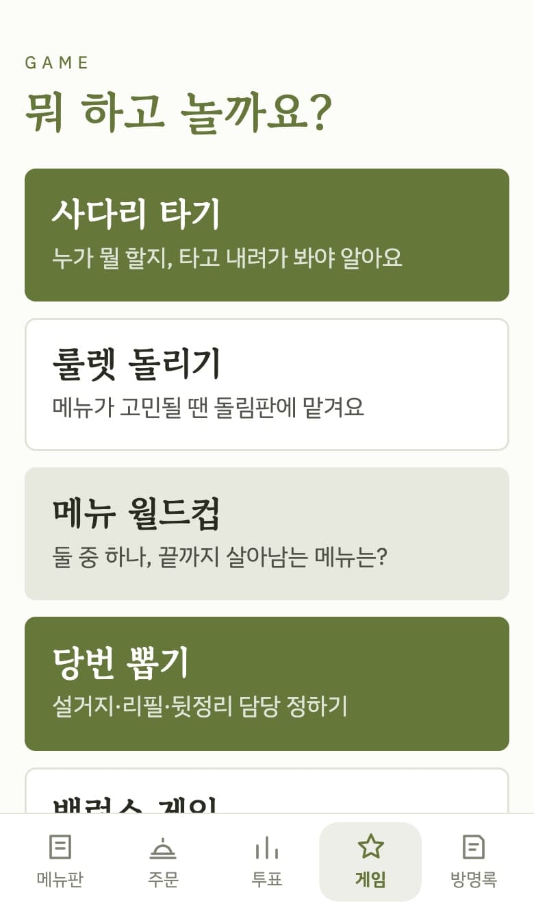 모여담의 게임 화면. '뭐 하고 놀까요?'라는 제목 아래 사다리 타기, 룰렛 돌리기, 메뉴 월드컵, 당번 뽑기가 나열되어 있다.