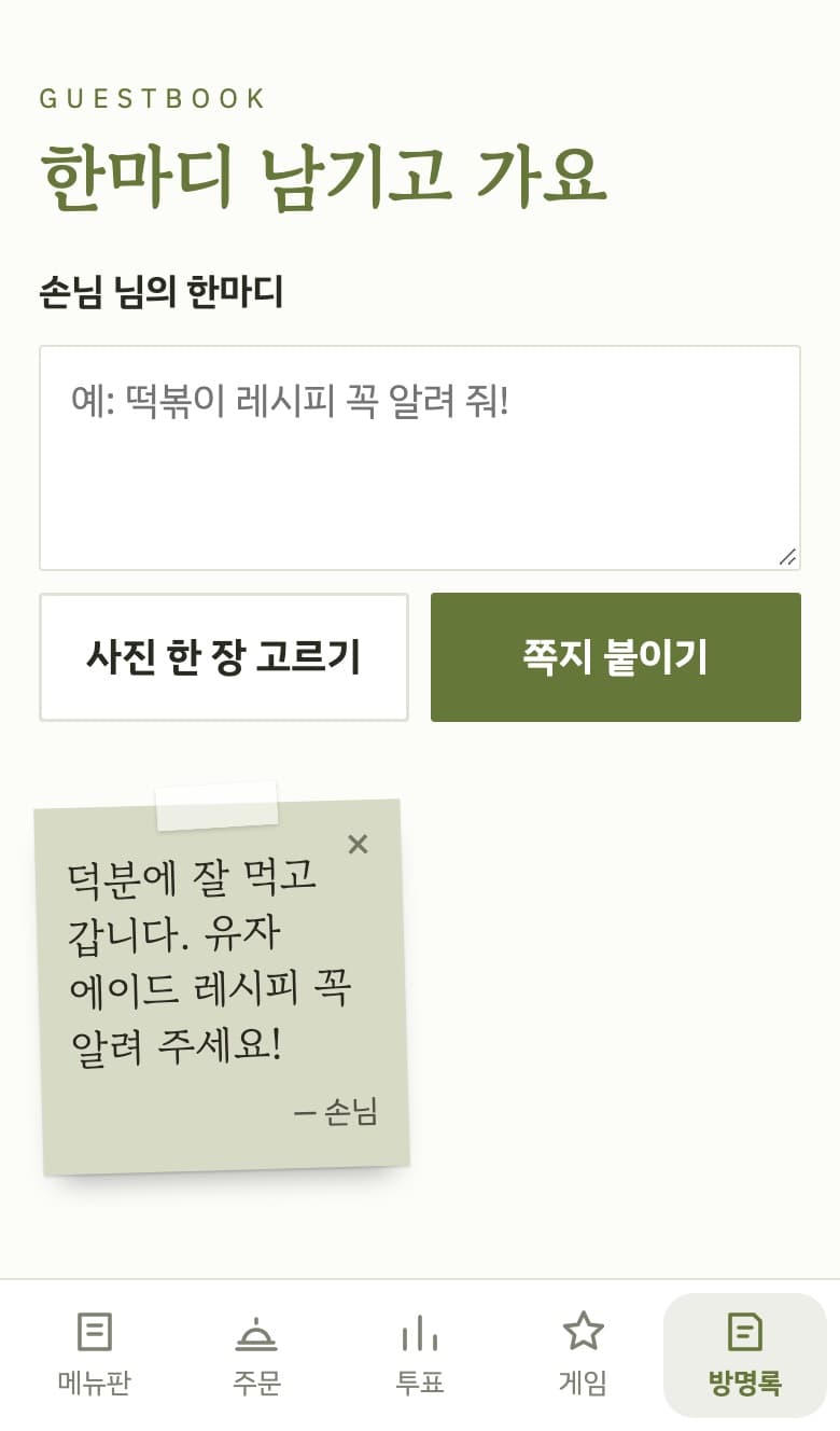 모여담의 방명록 화면. '한마디 남기고 가요'라는 제목 아래 글을 적는 칸과 사진 고르기 버튼이 있고, 예시로 남긴 쪽지 한 장이 붙어 있다.