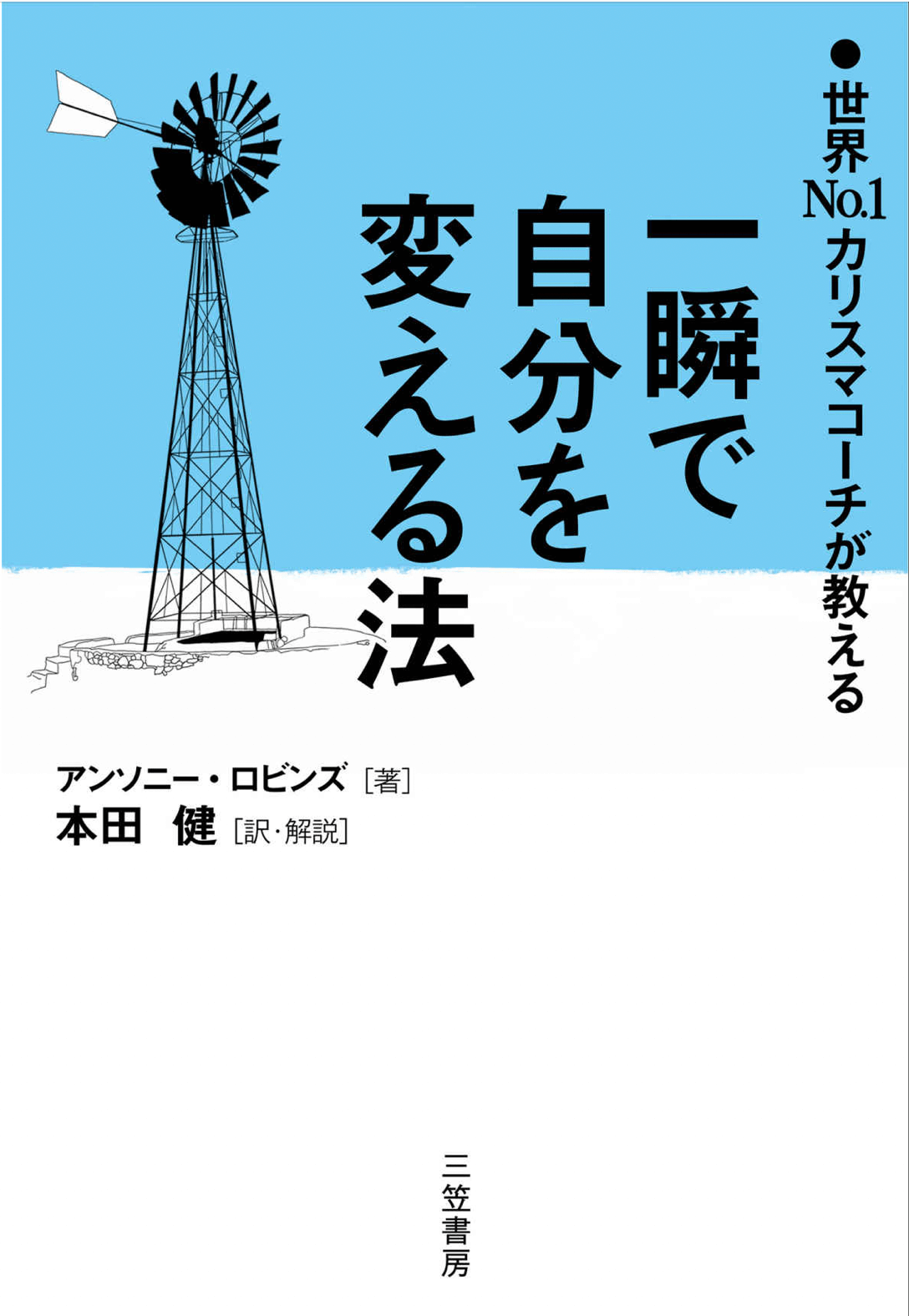 一瞬で自分を変える法